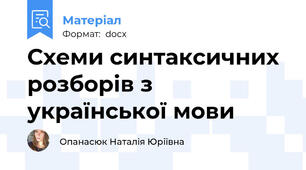 Схеми синтаксичних розборів з української мови