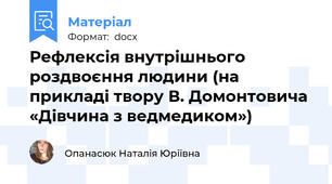 Рефлексія внутрішнього роздвоєння людини (на прикладі твору В. Домонтовича «Дівчина з ведмедиком»)