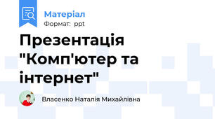 Презентація "Комп'ютер та інтернет"