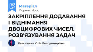 ЗАКРІПЛЕННЯ ДОДАВАННЯ І ВІДНІМАННЯ ДВОЦИФРОВИХ ЧИСЕЛ. РОЗВ'ЯЗУВАННЯ ЗАДАЧ