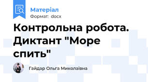 Контрольна робота. Диктант "Море спить"