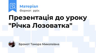 Презентація до уроку  "Річка Лозоватка"