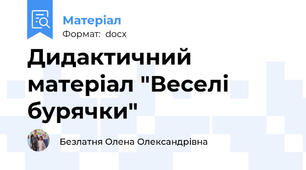 Дидактичний матеріал "Веселі бурячки"