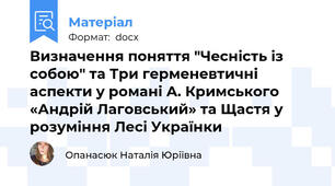 Визначення поняття "Чесність із собою" та Три герменевтичні аспекти у романі А. Кримського «Андрій Лаговський» та Щастя у розуміння Лесі Українки