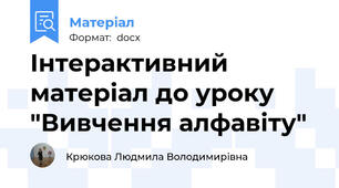 Інтерактивний матеріал до уроку "Вивчення алфавіту"