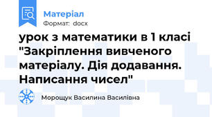 урок з математики в 1 класі "Закріплення вивченого матеріалу. Дія додавання. Написання чисел"