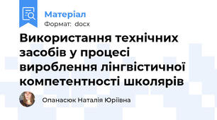 Використання технічних засобів у процесі вироблення лінгвістичної компетентності школярів