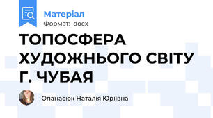 ТОПОСФЕРА ХУДОЖНЬОГО СВІТУ Г. ЧУБАЯ