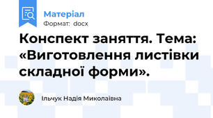 Конспект заняття. Тема: «Виготовлення листівки складної форми».