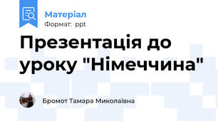 Презентація до уроку "Німеччина"