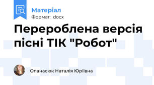 Перероблена версія пісні ТІК "Робот"