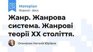 Жанр. Жанрова система. Жанрові теорії ХХ століття.