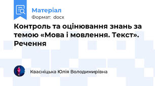 Контроль та оцінювання знань за темою «Мова і мовлення. Текст». Речення