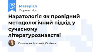 Наратологія як провідний методологічний підхід у сучасному літературознавстві