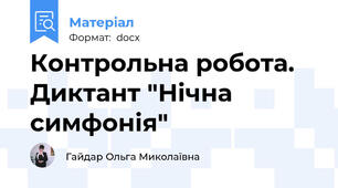 Контрольна робота. Диктант "Нічна симфонія"