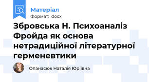 Збровська Н. Психоаналіз Фройда як основа нетрадиційної літературної герменевтики