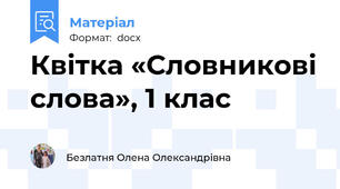 Квітка «Словникові слова», 1 клас