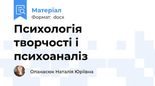 Психологія  творчості і психоаналіз