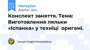 Конспект заняття. Тема: Виготовлення ляльки «Іспанка» у техніці  оригамі.