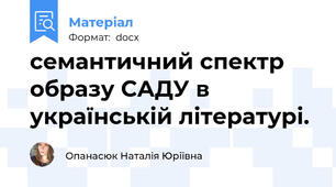 семантичний спектр образу САДУ в українській літературі.