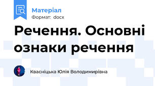 Речення. Основні ознаки речення