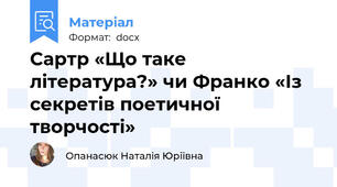 Сартр «Що таке література?» чи Франко «Із секретів поетичної творчості»