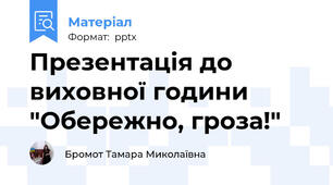 Презентація до виховної години "Обережно, гроза!"