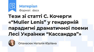 Тези зі статті С. Кочерги «“Mulier Lenis” у гендерній парадигмі драматичної поеми Лесі Українки “Кассандра”»