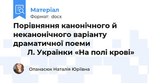 Порівняння канонічного й неканонічного варіанту драматичної поеми                                 Л. Українки «На полі крові»