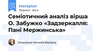 Семіотичний аналіз вірша О. Забужко «Задзеркалля: Пані Мержинська»