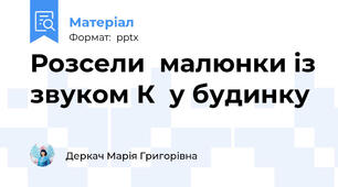 Розсели  малюнки із звуком К  у будинку