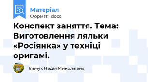 Конспект заняття. Тема: Виготовлення ляльки «Росіянка» у техніці  оригамі.