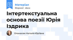 Інтертекстуальна основа поезії Юрія Іздрика