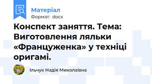 Конспект заняття. Тема: Виготовлення ляльки «Француженка» у техніці  оригамі.