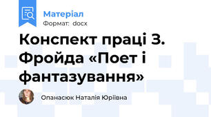 Конспект праці З. Фройда «Поет і фантазування»