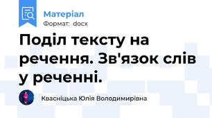 Поділ тексту на речення. Зв'язок слів у реченні.
