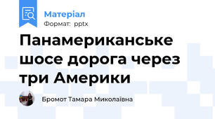 Панамериканське шосе дорога через три Америки