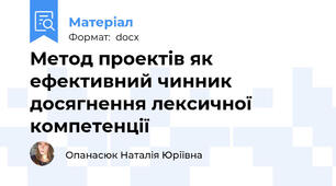 Метод проектів як ефективний чинник досягнення лексичної компетенції