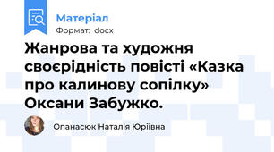 Жанрова та художня своєрідність повісті «Казка про калинову сопілку» Оксани Забужко.
