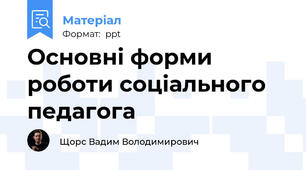 Основні форми роботи соціального педагога