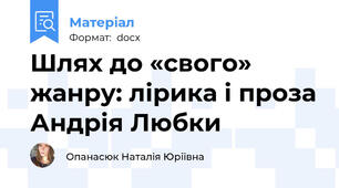 Шлях до «свого» жанру: лірика і проза Андрія Любки