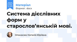 Система дієслівних форм у старослов’янській мові.