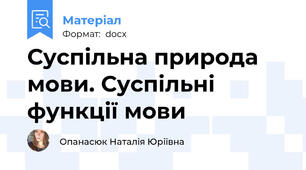 Суспільна природа мови. Суспільні функції мови