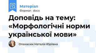 Доповідь на тему: «Морфологічні норми української мови»