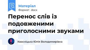 Перенос слів із подовженими приголосними звуками