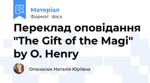Переклад оповідання "The Gift of the Magi" by O. Henry