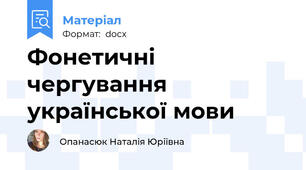 Фонетичні чергування української мови