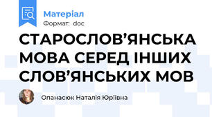 СТАРОСЛОВ’ЯНСЬКА МОВА СЕРЕД ІНШИХ СЛОВ’ЯНСЬКИХ МОВ