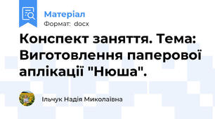 Конспект заняття. Тема: Виготовлення паперової аплікації "Нюша".