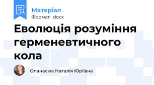 Еволюція розуміння герменевтичного кола
